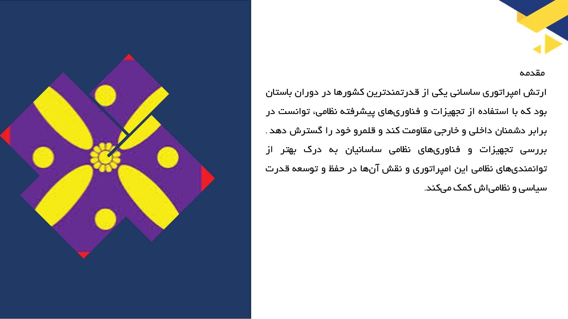 پاورپوینت در مورد تجهیزات و فناوری‌های نظامی ساسانی
